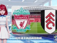 乐鱼体育-利物浦主场大胜富勒姆，牢牢稳住领先位置的简单介绍