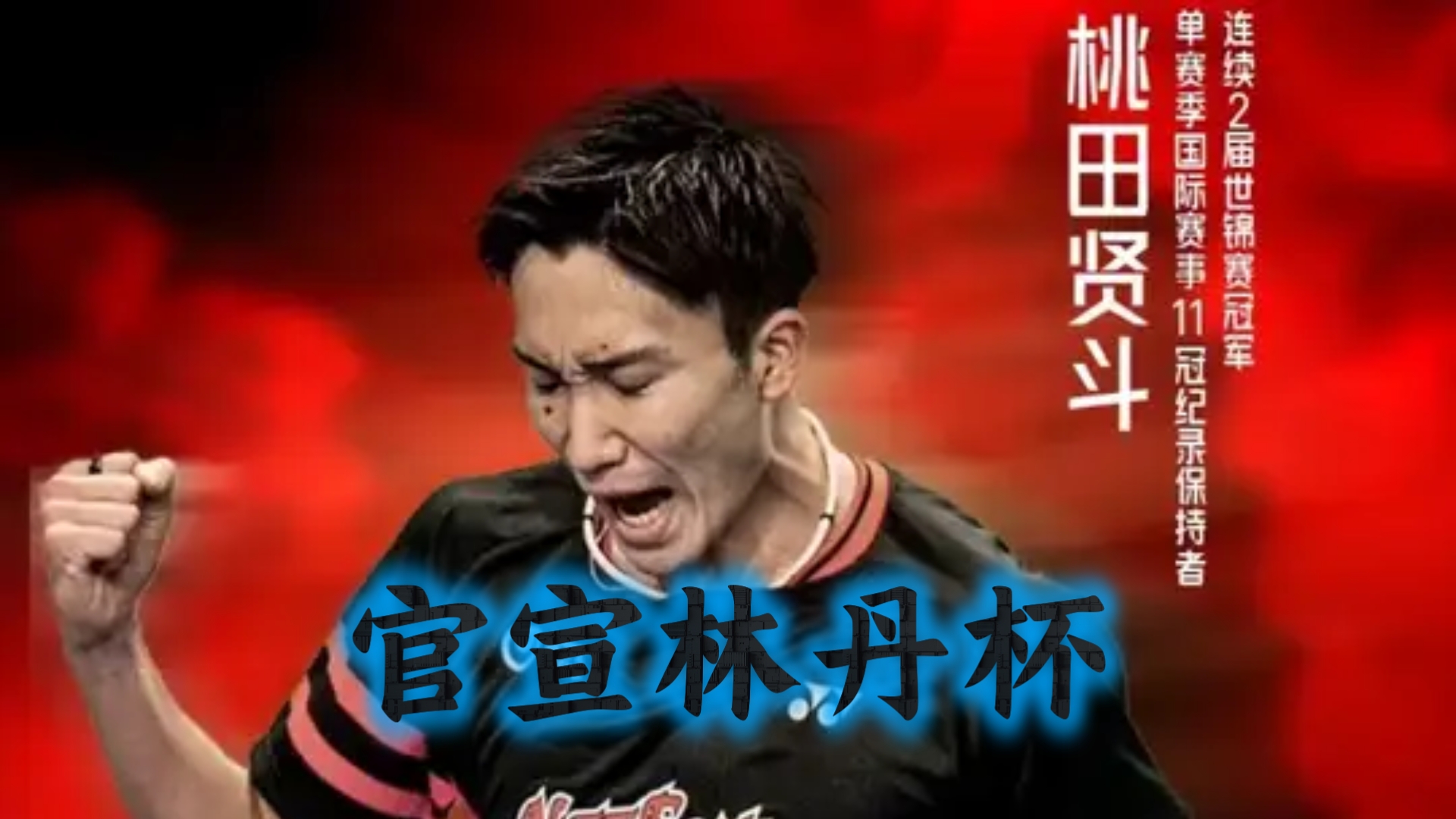 乐鱼体育网站入口-关于法国羽毛球队绝地反击丹麦羽毛球队，桃田贤斗制霸全场的信息